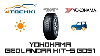 Летняя шина Yokohama Geolandar H/T-S G051 на 4 точки. Шины и диски 4точки - Wheels & Tyres 4tochki