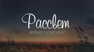 Worship Culture Music - Рассвет(2020) | караоке текст | Lyrics