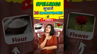 ये Homophones क्या होते हैं | English Speaking Pronunciation | English Connection #shorts