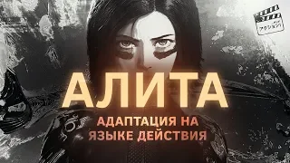 Алита: Боевой Ангел - Адаптация на языке действия