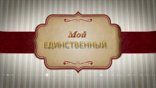 Проект PSP. " Мой единственный"