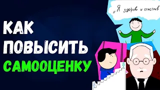 Как повысить самооценку и уверенность в себе? Упражнения на повышение самооценки.