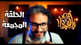 ألش خانة | سلام ما بعده سلام - حلقة مجمعة