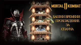 Mortal Kombat 11 Towers of Time | Мортал Комбат 11 Башни Времени