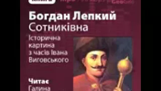 Богдан Лепкий  Сотникiвна  Iсторична картина з часiв Iвана Виговського