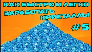 ТАНКИ ОНЛАЙН - КАК ЗАРАБОТАТЬ КРИСТАЛЛЫ # 5 | БЫСТРО | ЛЕГКО