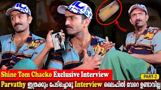 What's In My Phone Gone Wrong | Shine Tom Chacko Interview Part 2 | Parvathy Babu | Milestone Makers