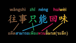 往事只能回味-WǎngShì ZhǐNéngHuíWèi-แค่ฟังเพลินๆหรือร้องตามก็ได้เรียนภาษาจีนและจดจำอักษรจีนได้โดยอัตโนมัติ