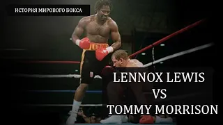 Lennox Lewis VS Tommy Morrison! История бокса! Как англичанин  УНИЧТОЖИЛ американскую мечту!