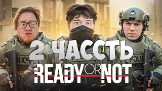 Кишки Проходят Ночную Миссию в Ready Or Not 2 ЧАСТЬ