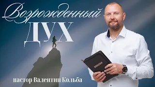 Возрожденный дух/Познание Христа с пастором Валентином Кольба