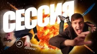 ОСТОРОЖНО, СЕССИЯ !!!