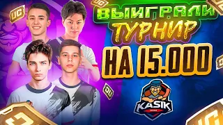 Слишком ЛЕГКИЙ ТУРНИР🔥Обогнали Konina Power🔥Teamspeak KASIK TEAM❤️💙 kasXashipa - IPhone 14 Pro❤️