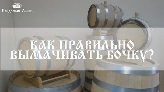 Как правильно вымачивать бочку? | Soaking wine barrel with water | Бондарная Лавка