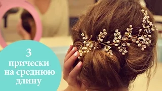 3 прически на средние волосы | Идеи причесок на каждый день | G.Bar | Oh My Look!