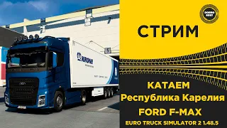 ✅ ETS2 1.48.5 КАТАЕМ РЕСПУБЛИКА КАРЕЛИЯ НА FORD F-MAX●Liv Stream● РУЛЬ MOZA R5