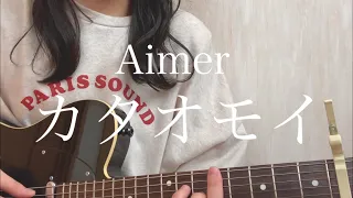 Aimer「カタオモイ」【弾き語りカバー】