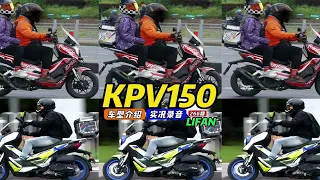 ADV类型踏板-力帆KPV150合集，有自己设计风格的国产车,车友们来分享爱车啊