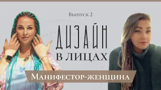 Манифестор-женщина | Дизайн в Лицах | [2 выпуск]