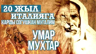 Чөл арстаны - Умар Мухтар