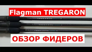 Фидер FLAGMAN TREGARON. Фидерное удилище ФЛАГМАН ТРЕГАРОН. Строй фидера. Обзор фидеров Tregaron