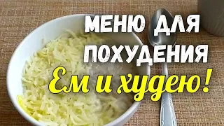 Меню для похудения✔️Правильное питание 1200 ккал в день. Интервальное голодание✔️Дневник питания