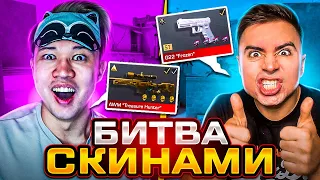 БИТВА СКИНАМИ с ЕРОКСОМ в STANDOFF 2 😱 #1