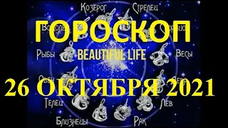 Гороскоп на 26 октября 2021 года | Гороскоп на сегодня | Гороскоп на завтра | Ежедневный гороскоп