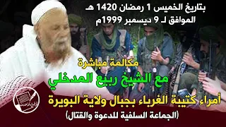 الشيخ ربيع المدخلي في مكالمة مباشرة مع أمراء العمل المسلح في ولاية البويرة سنة 1999