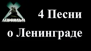 4 Песни О Ленинграде