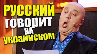 Русский мужик пытается говорить на украинском языке! Приколы на День Независимости Украины 2021