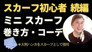 ミニスカーフ（大判ハンカチ58cm×58cm）巻き方３つ　簡単におしゃれな巻き方をスタイリストがレクチャー