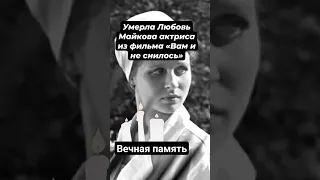 Умерла Любовь Майкова актриса из фильма «Вам и не снилось» #знаменитости #кино #shorts