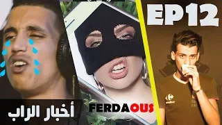 موسيقة الزنقة #12 - Lferda ولا فردوس - سبب اعتزال Tflow - رأيي في machi1machi2 و ENNEMIS