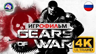 Механизм войны GEARS of WAR ИГРОФИЛЬМ русская озвучка 4K 60FPS Сюжет Фантастика