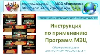 ИНСТРУКЦИЯ ПО ПРИМЕНЕНИЮ ПРОГРАММ МЭЦ МОО "Единство" часть 1