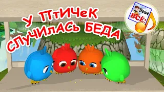 У птичек случилась беда! Мульт-песенка для малышей. Наше всё!