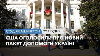 США оголосили про новий пакет допомоги Україні. СТУДІЯ ВАШИНГТОН