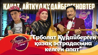 Қанат пен Айткүл Құдайбергеновтер | Ұйқым келмейді