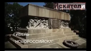 Искатели Гибель Новороссийска