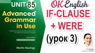 Unit 85 Conditionals / if-clause и WERE (урок 3)  📗 Advanced English Grammar