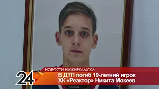 19-летний нижнекамский хоккеист Никита Мокеев погиб в страшном ДТП