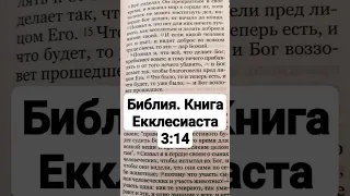 Библия Книга Екклесиаста 3:14 #shorts #Бог #екклесиаст