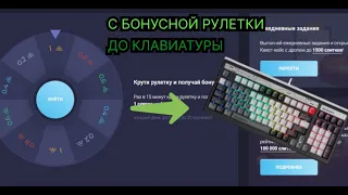 С БОНУСНОЙ РУЛЕТКИ ДО ИГРОВОЙ КЛАВИАТУРЫ НА UP-X!!! +2ПРОМОКОДА!!