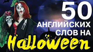 Halloween в Америке | Английский для путешественников