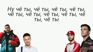 Ternivoy feat. ST, Slame & Зомб - Чё ты. Караоке//Текст песни.