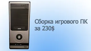 Сборка игрового ПК на 1366 сокете за 230$!!!