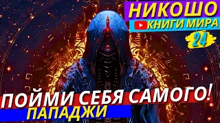 СЕНСАЦИЯ! Как Испытать Истинное Чувство Блаженства?! Обрети Счастье На Всю Оставшуюся Жизнь! Никошо