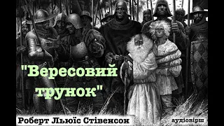 Роберт Луїс Стівенсон "Вересовий трунок". Аудіовірш