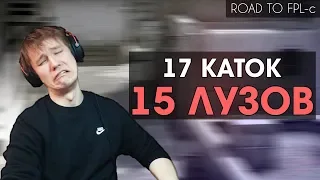 Король ЛУЗСТРИКА | Road to FPL-c #2